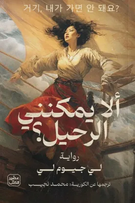 ألا يمكنني الرحيل؟